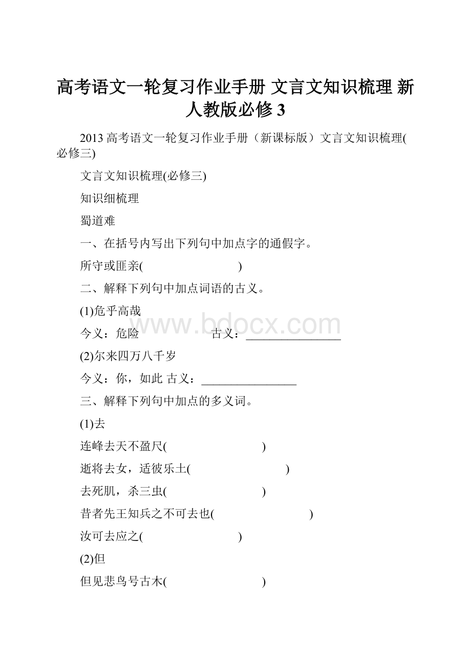 高考语文一轮复习作业手册 文言文知识梳理 新人教版必修3.docx_第1页