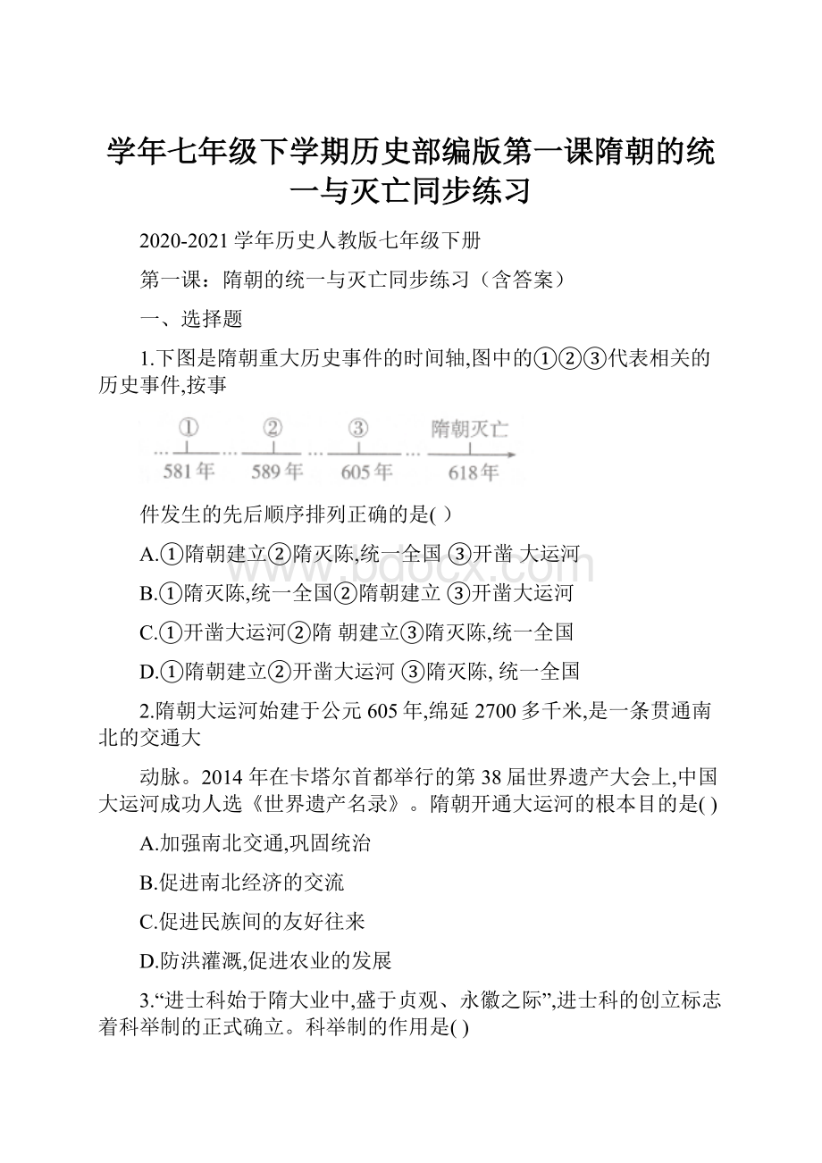 学年七年级下学期历史部编版第一课隋朝的统一与灭亡同步练习.docx