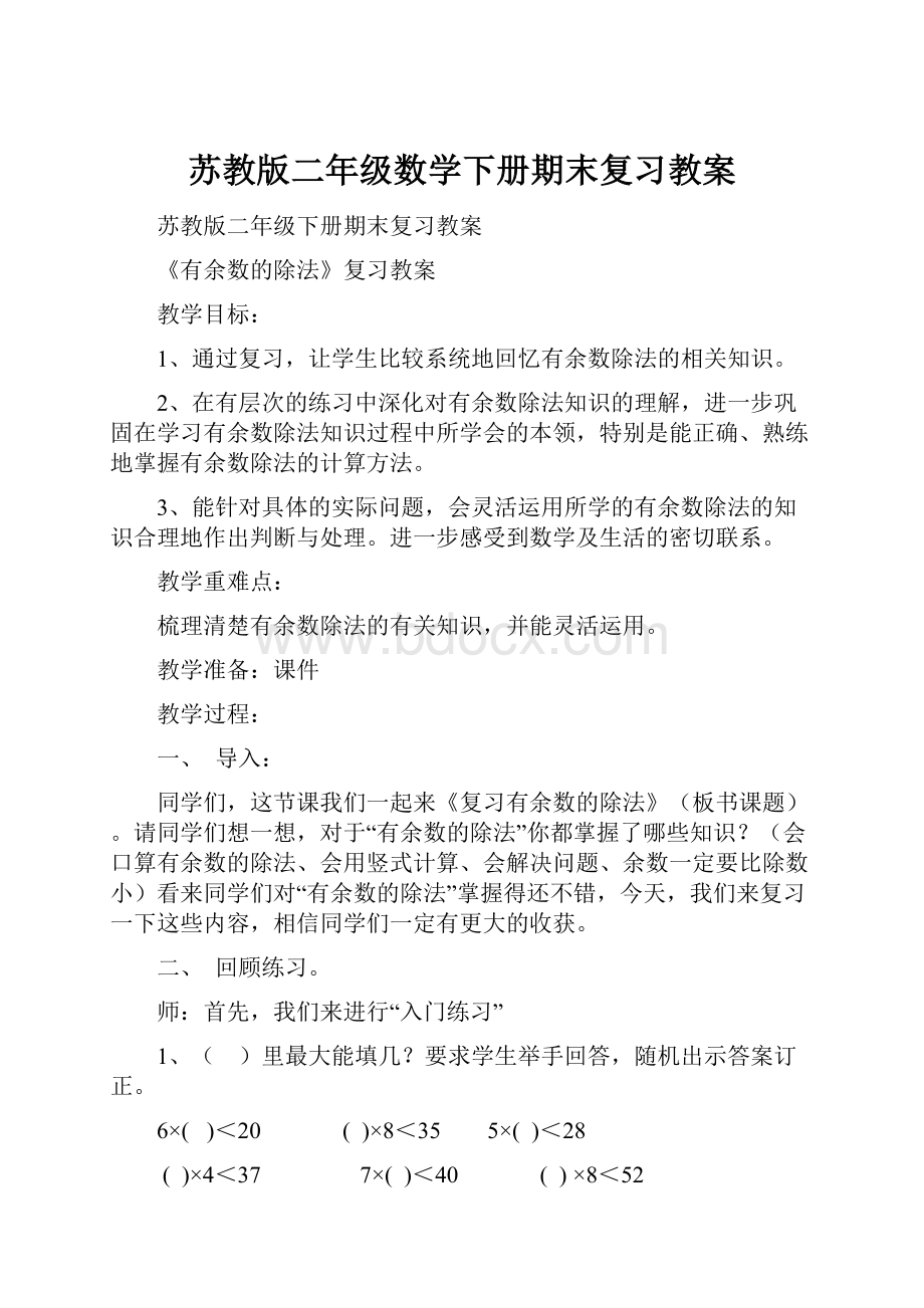 苏教版二年级数学下册期末复习教案.docx_第1页