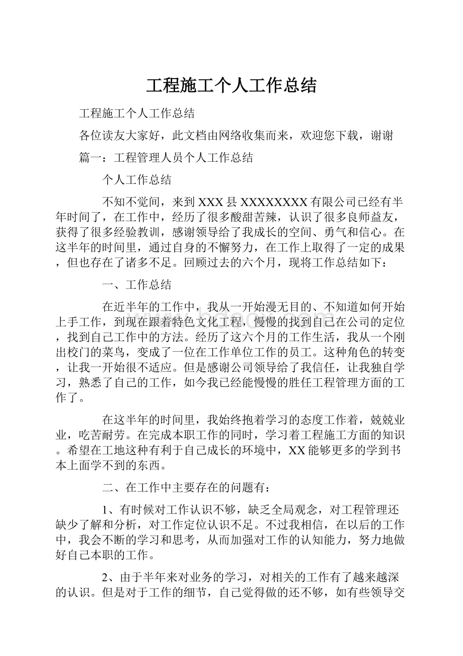 工程施工个人工作总结.docx