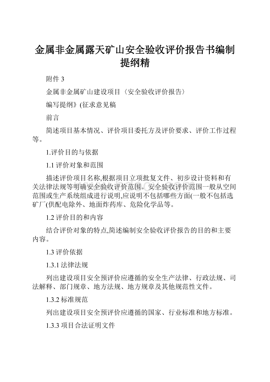 金属非金属露天矿山安全验收评价报告书编制提纲精.docx_第1页