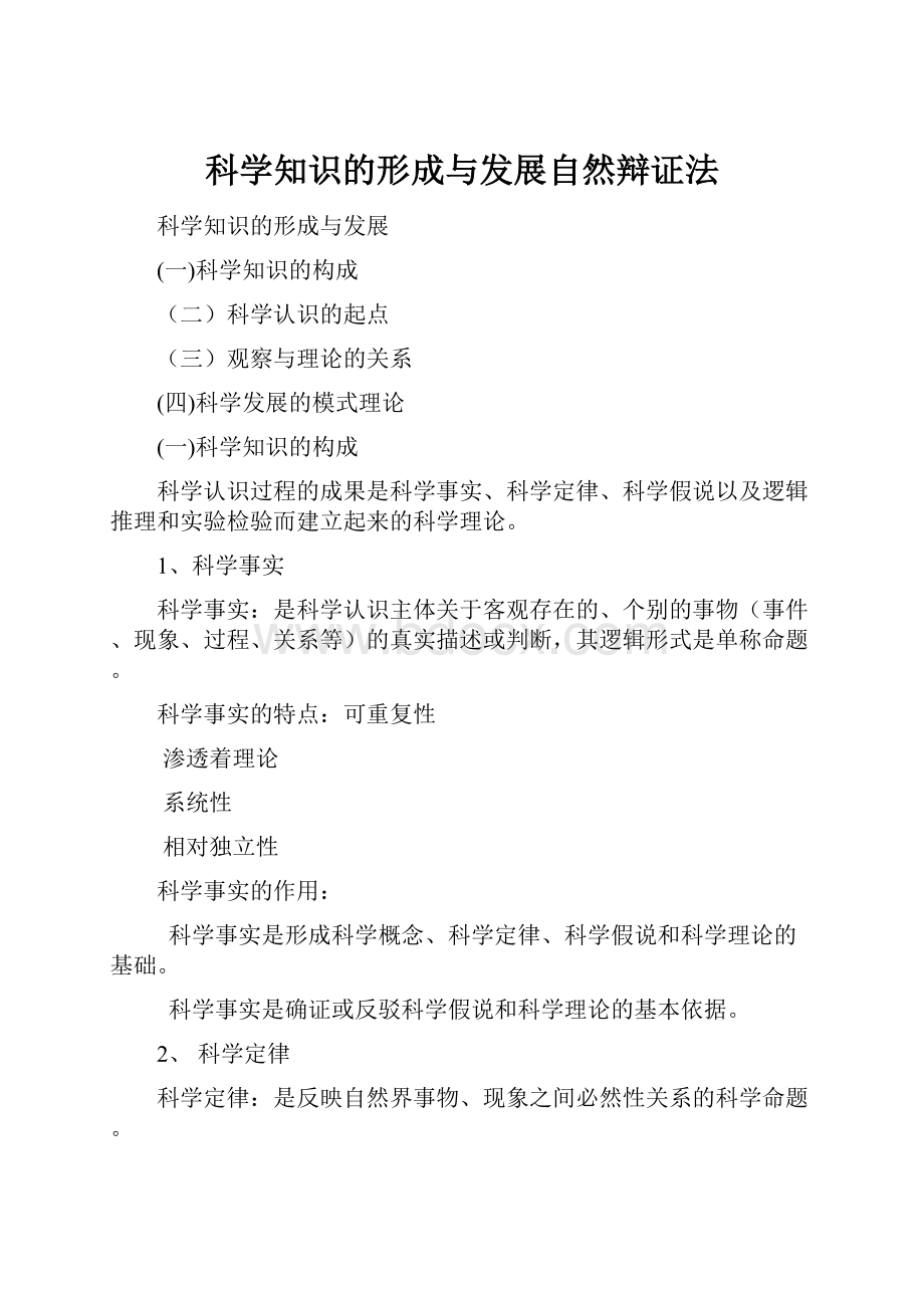 科学知识的形成与发展自然辩证法.docx