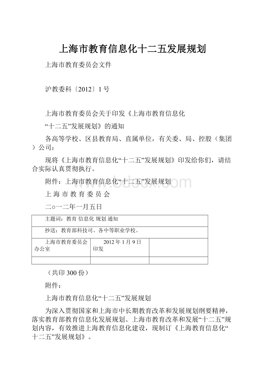 上海市教育信息化十二五发展规划.docx_第1页