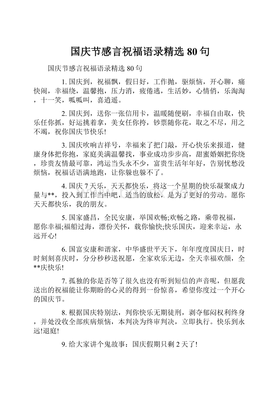 国庆节感言祝福语录精选80句.docx