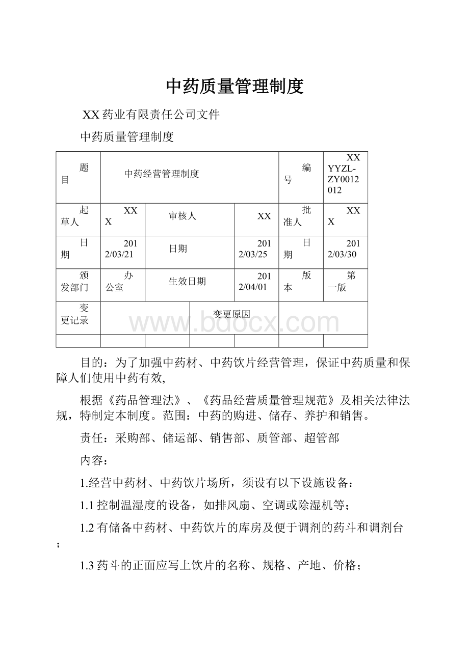 中药质量管理制度.docx