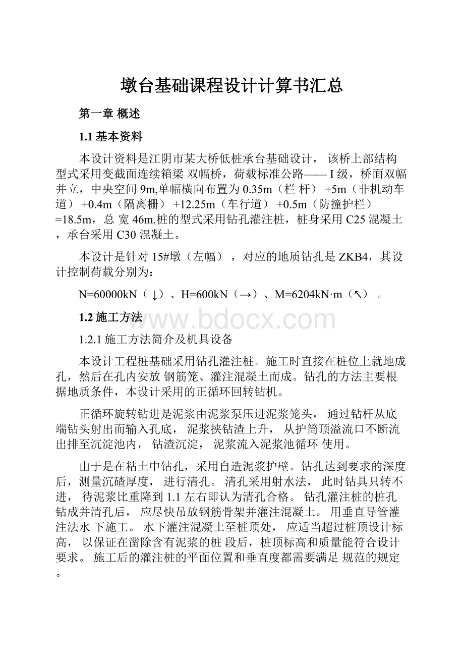 墩台基础课程设计计算书汇总.docx_第1页