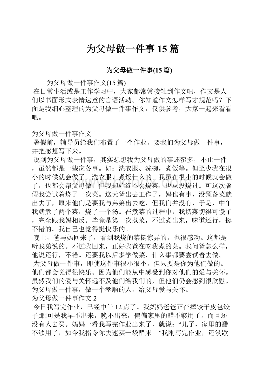 为父母做一件事15篇.docx