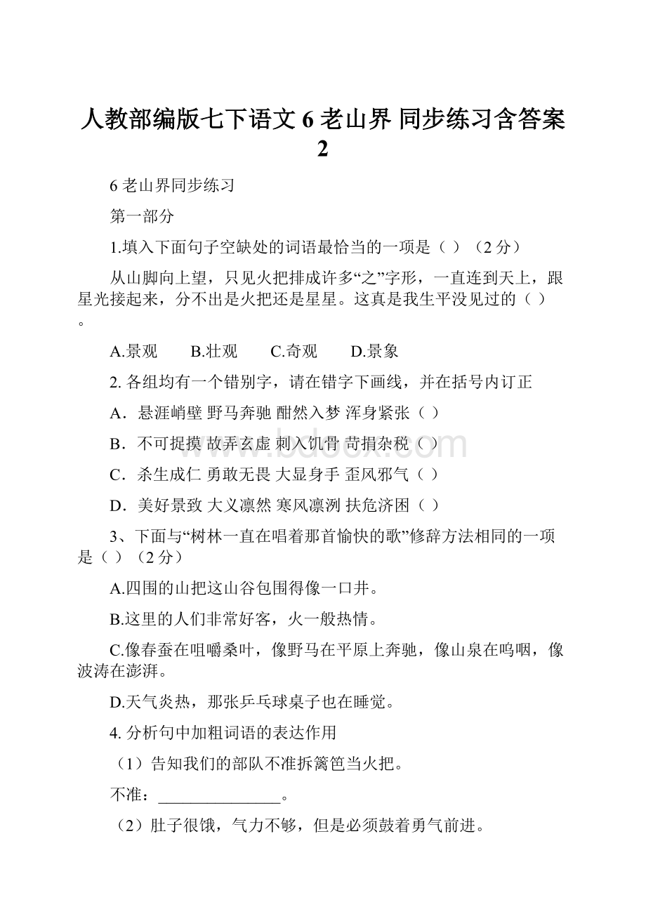 人教部编版七下语文6 老山界同步练习含答案 2.docx_第1页