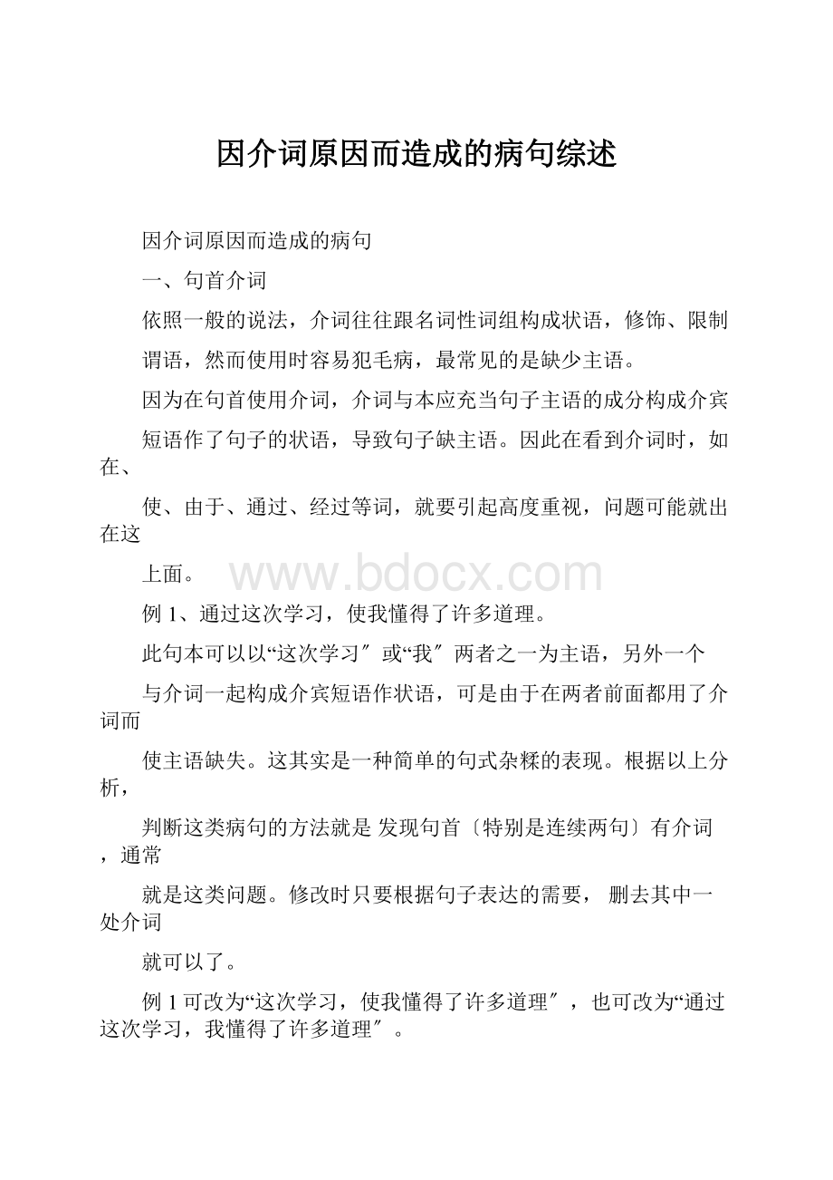 因介词原因而造成的病句综述.docx_第1页