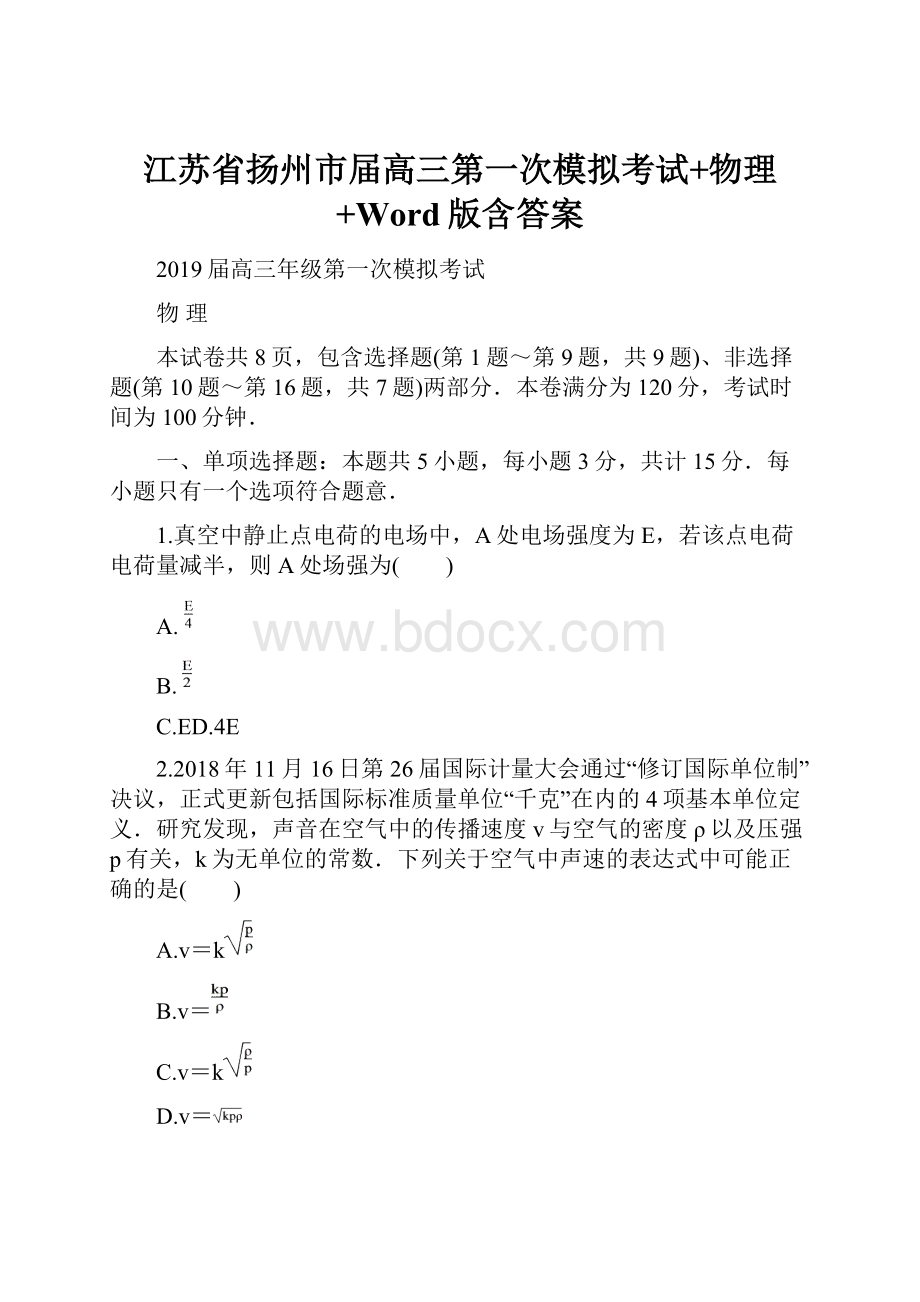 江苏省扬州市届高三第一次模拟考试+物理+Word版含答案.docx