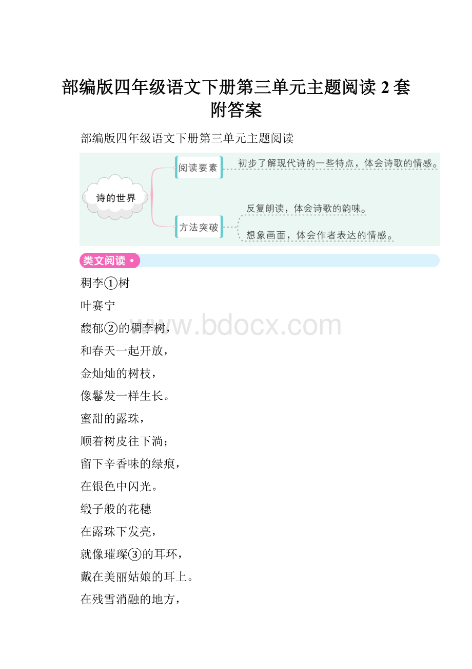 部编版四年级语文下册第三单元主题阅读2套附答案.docx