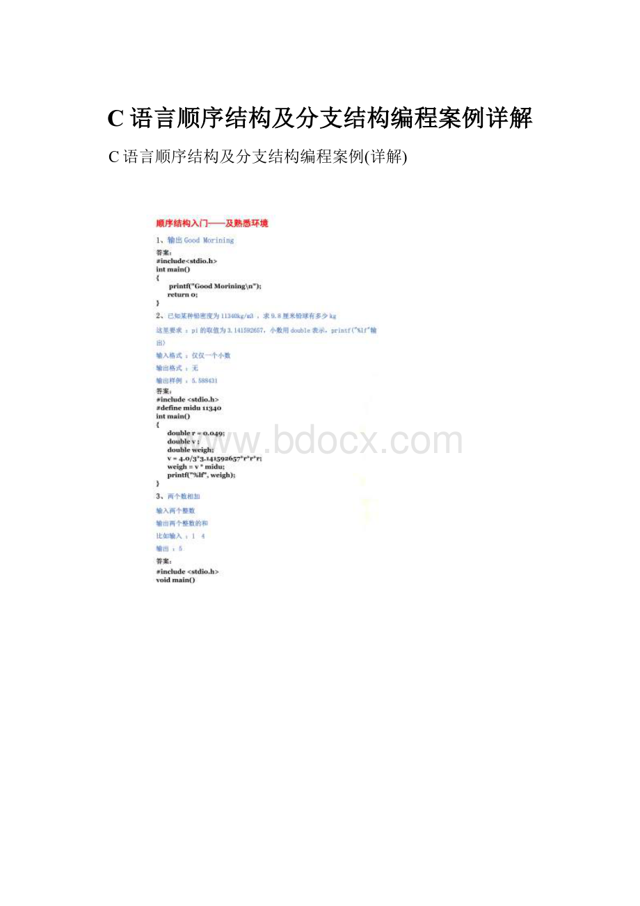 C语言顺序结构及分支结构编程案例详解.docx