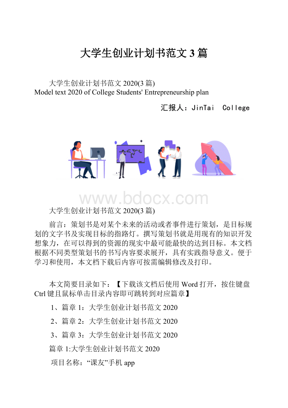 大学生创业计划书范文3篇.docx_第1页