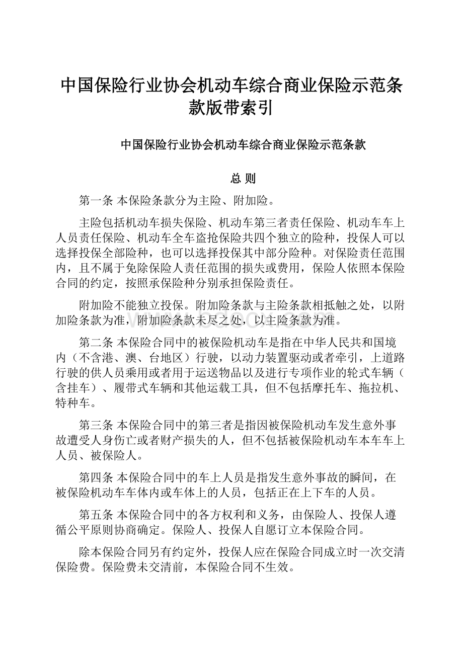 中国保险行业协会机动车综合商业保险示范条款版带索引.docx_第1页