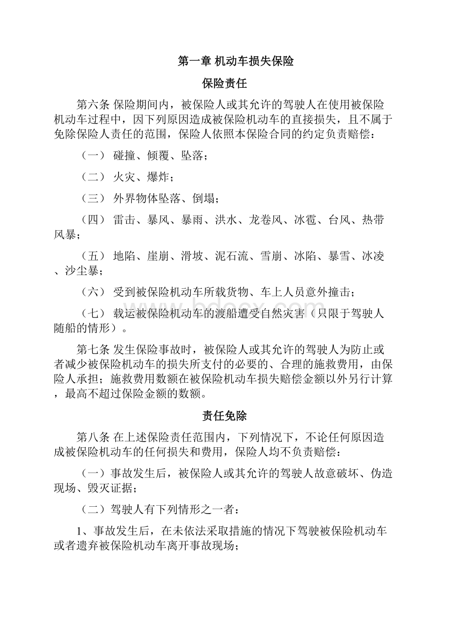 中国保险行业协会机动车综合商业保险示范条款版带索引.docx_第2页