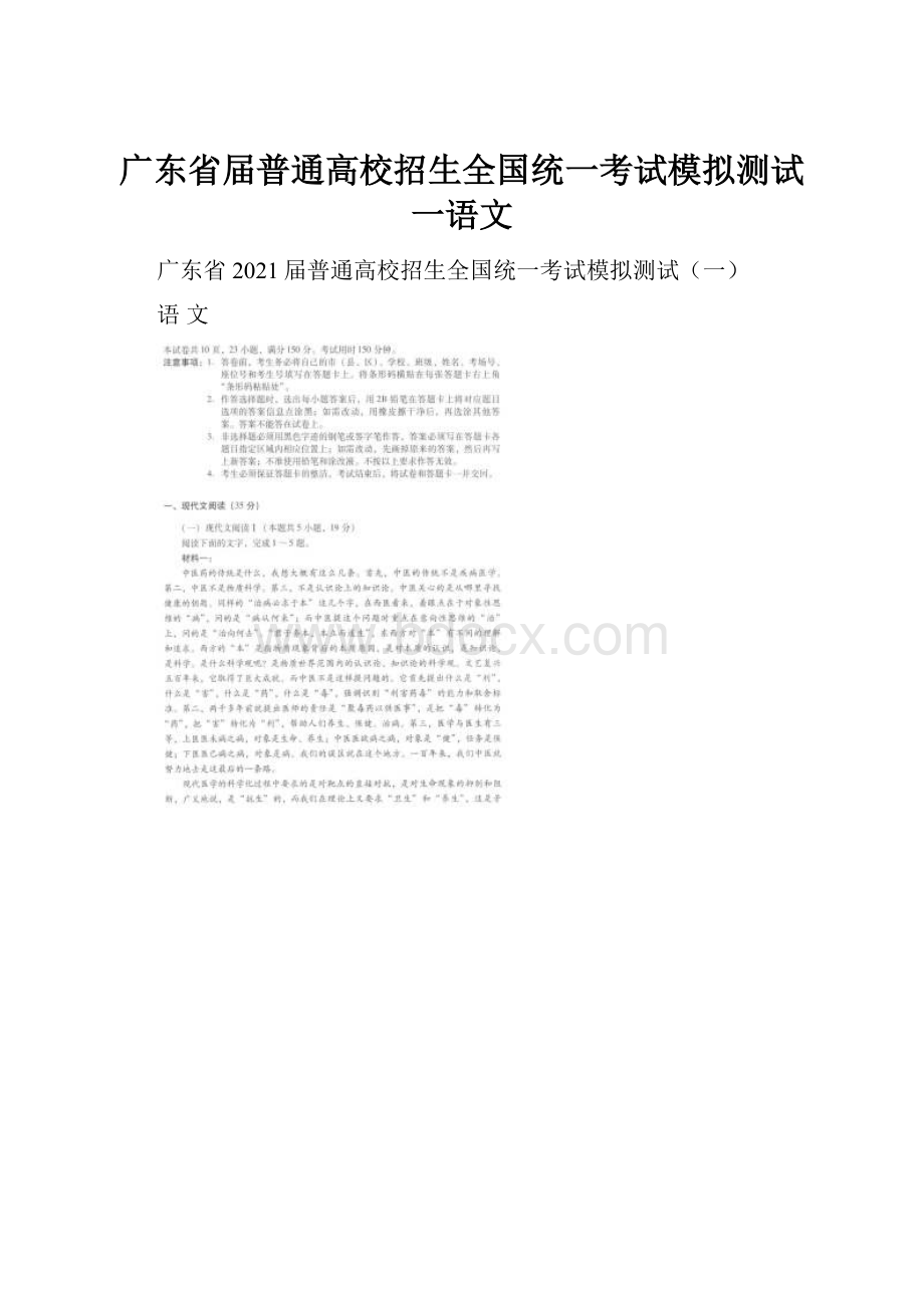 广东省届普通高校招生全国统一考试模拟测试一语文.docx_第1页