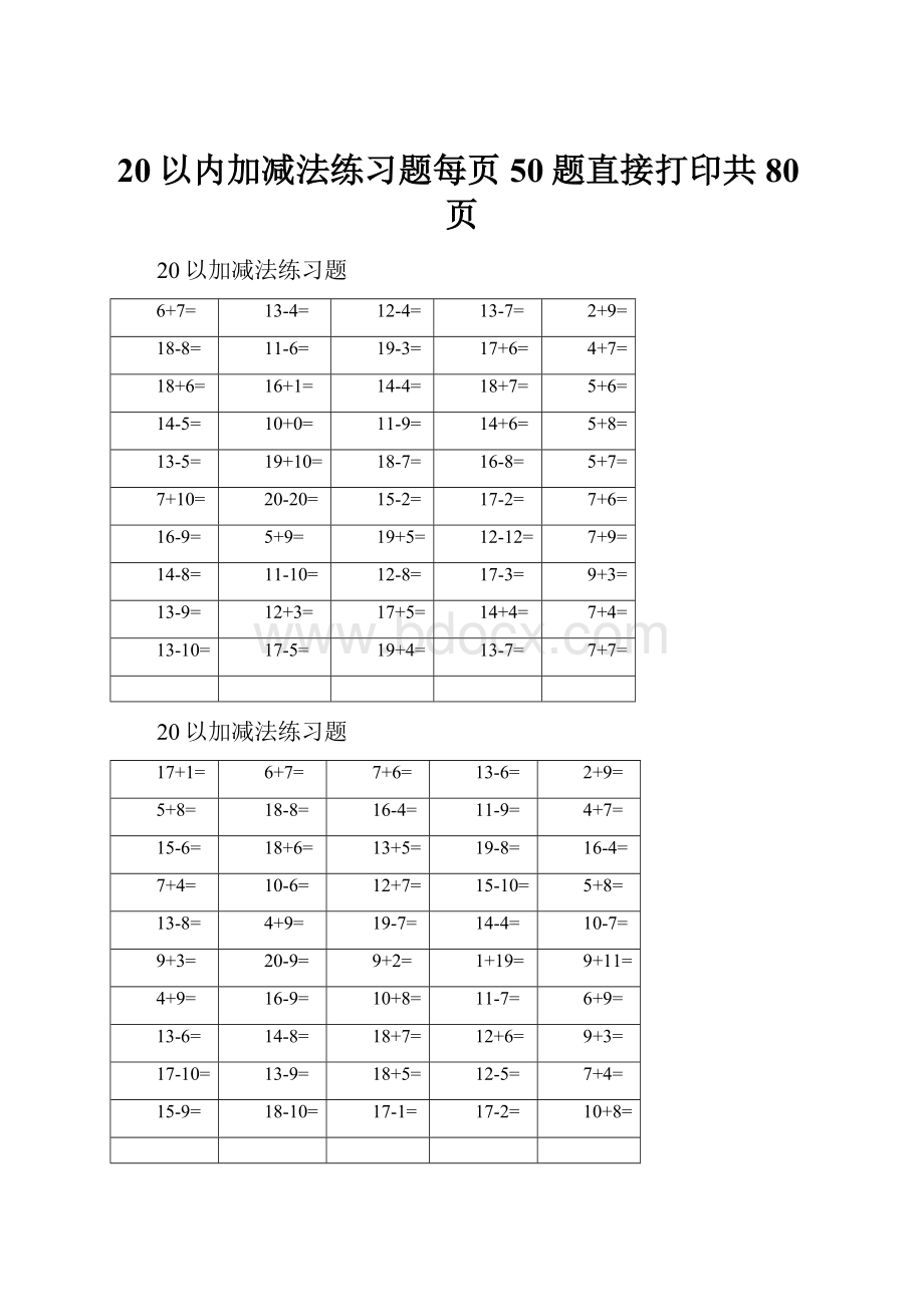 20以内加减法练习题每页50题直接打印共80页.docx_第1页