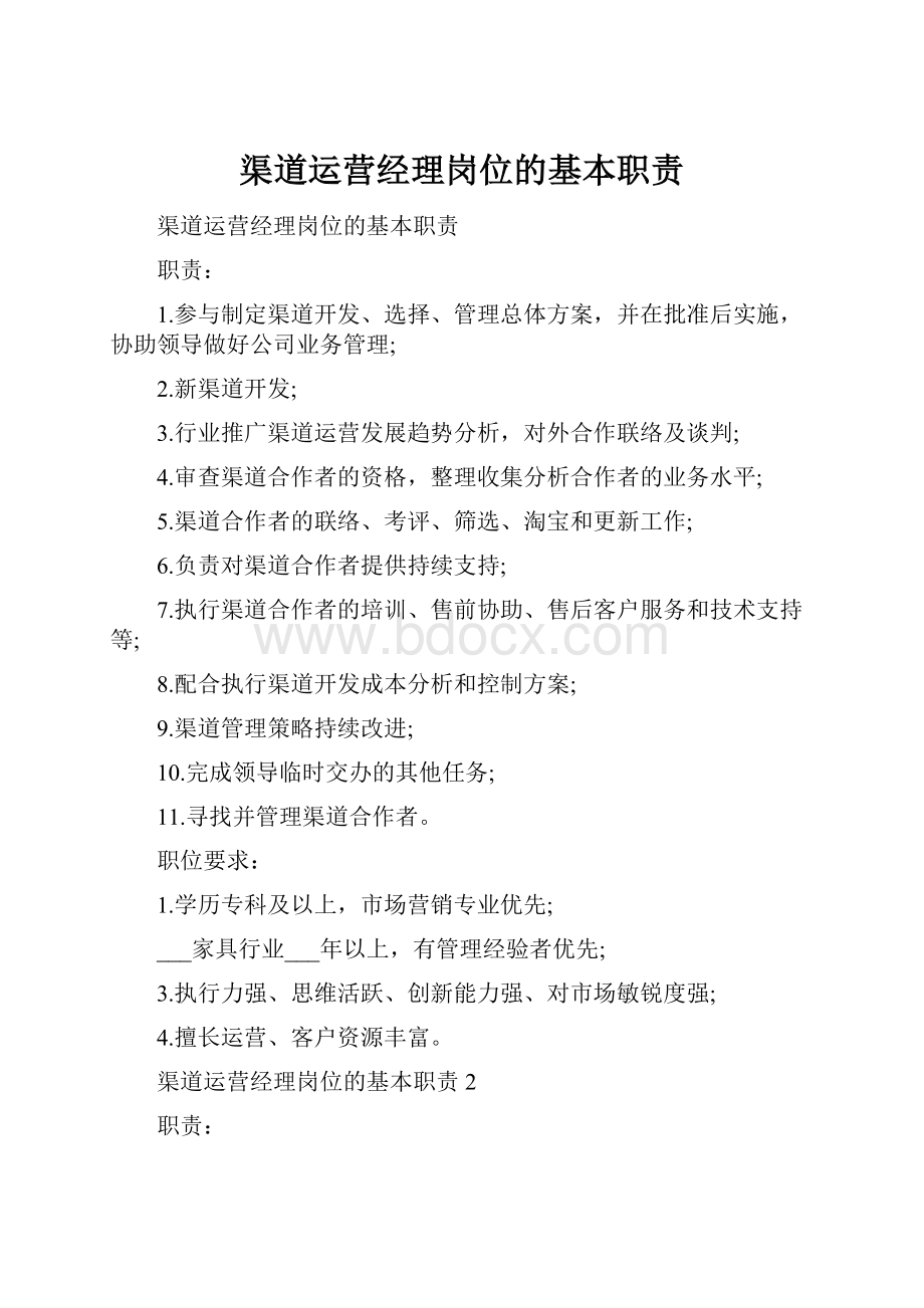 渠道运营经理岗位的基本职责.docx