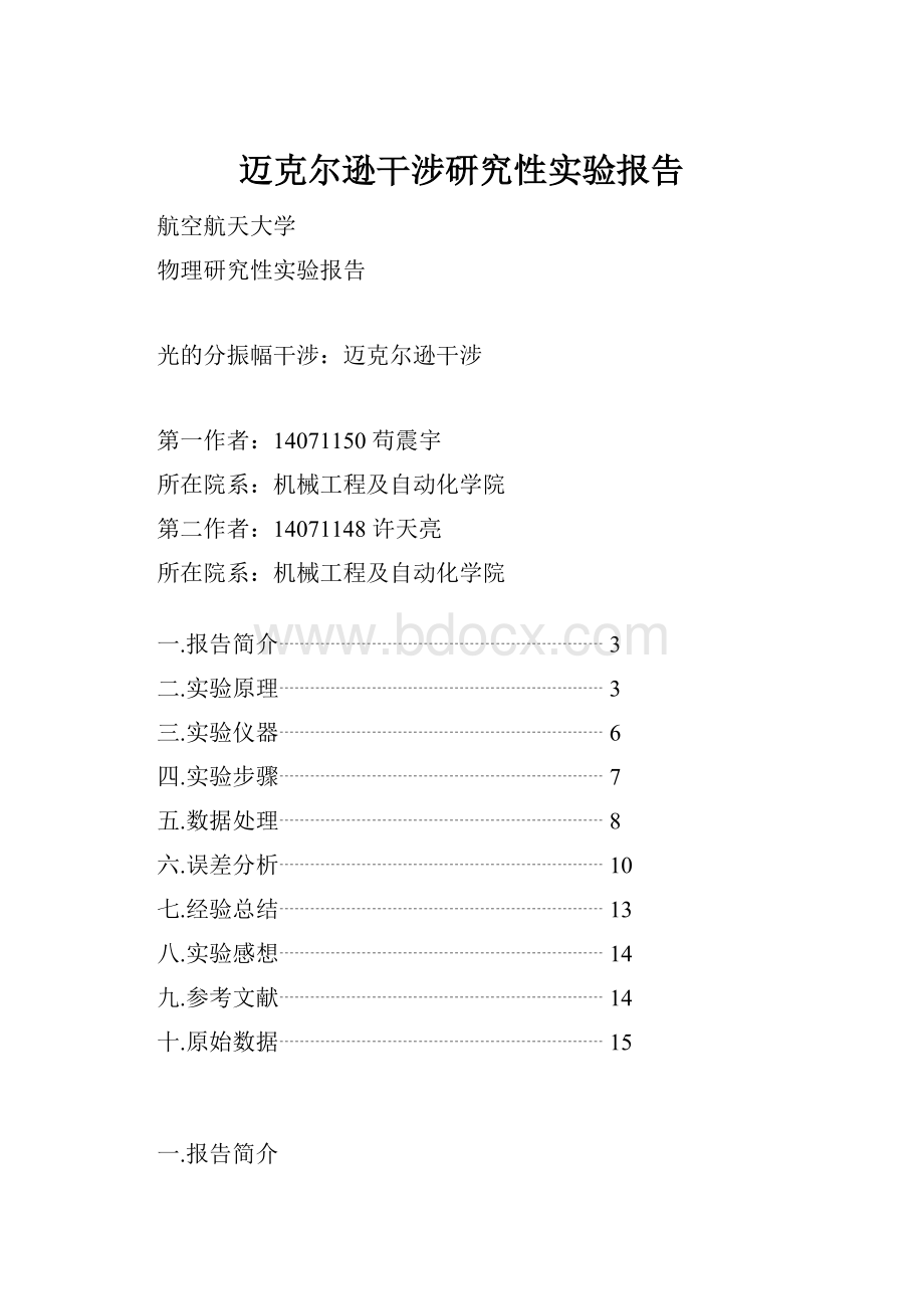 迈克尔逊干涉研究性实验报告.docx_第1页