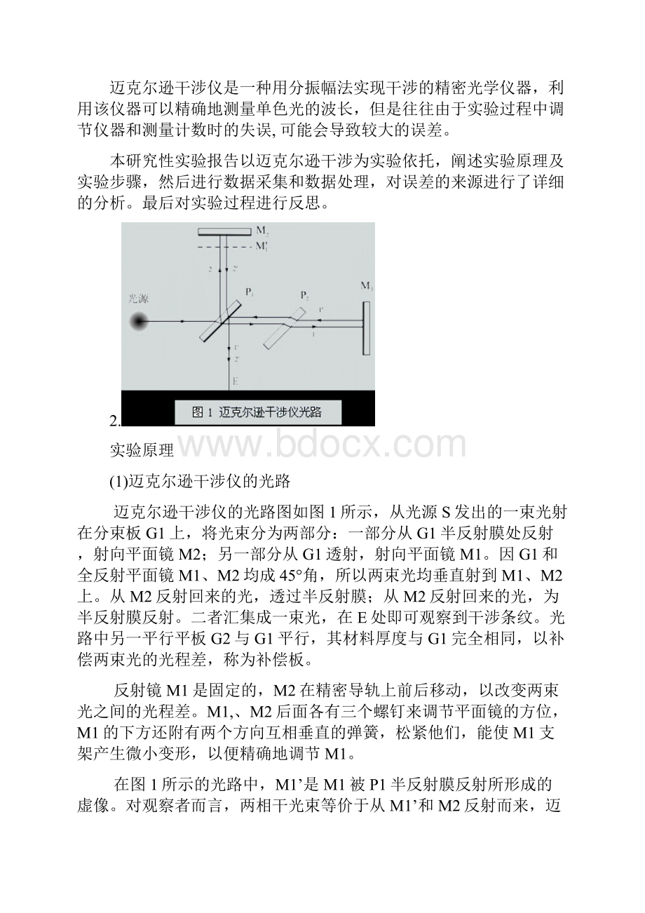 迈克尔逊干涉研究性实验报告.docx_第2页