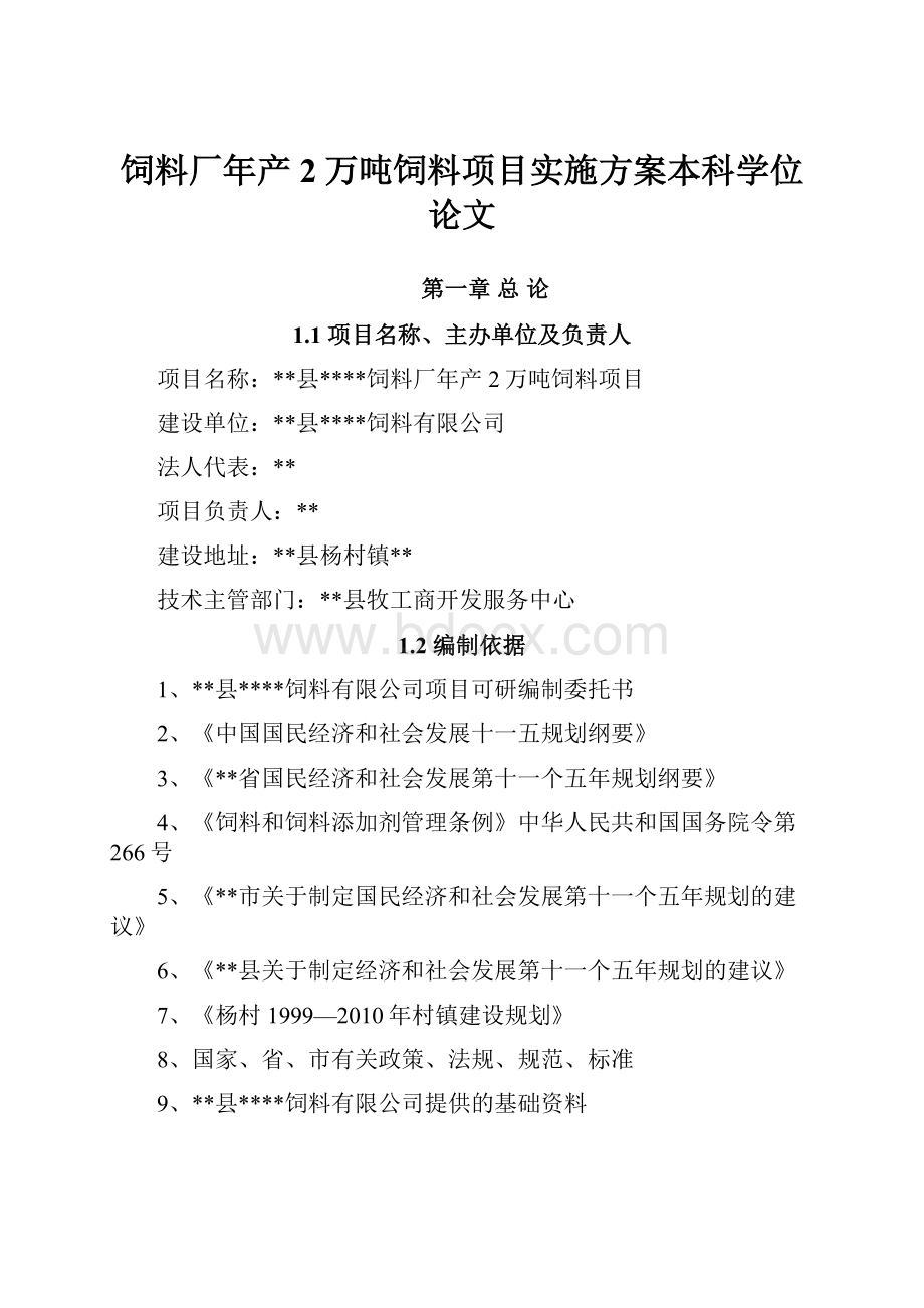 饲料厂年产2万吨饲料项目实施方案本科学位论文.docx