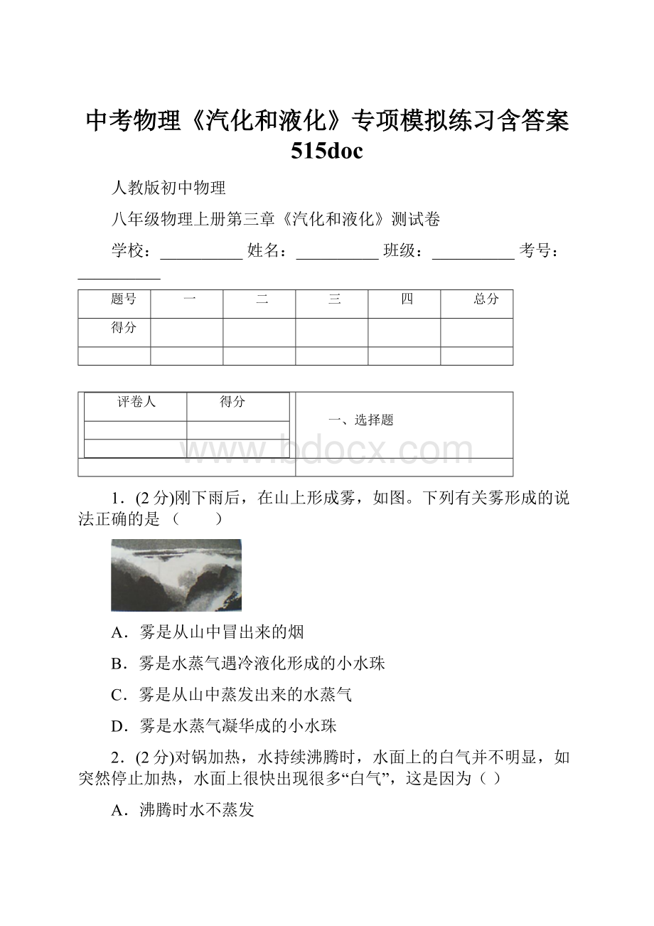 中考物理《汽化和液化》专项模拟练习含答案 515doc.docx