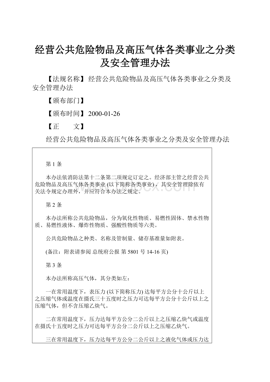 经营公共危险物品及高压气体各类事业之分类及安全管理办法.docx_第1页