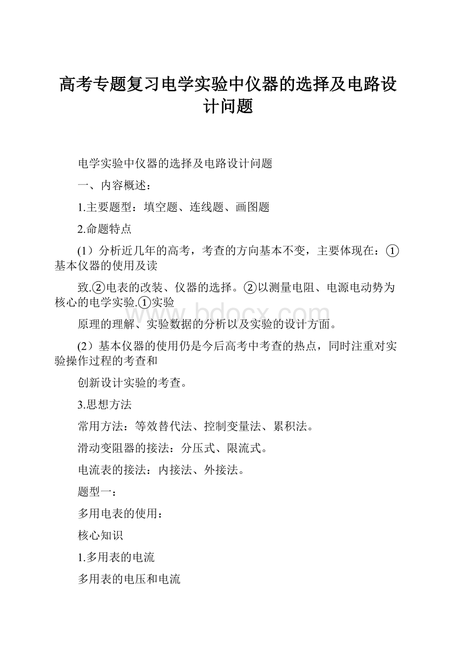 高考专题复习电学实验中仪器的选择及电路设计问题.docx