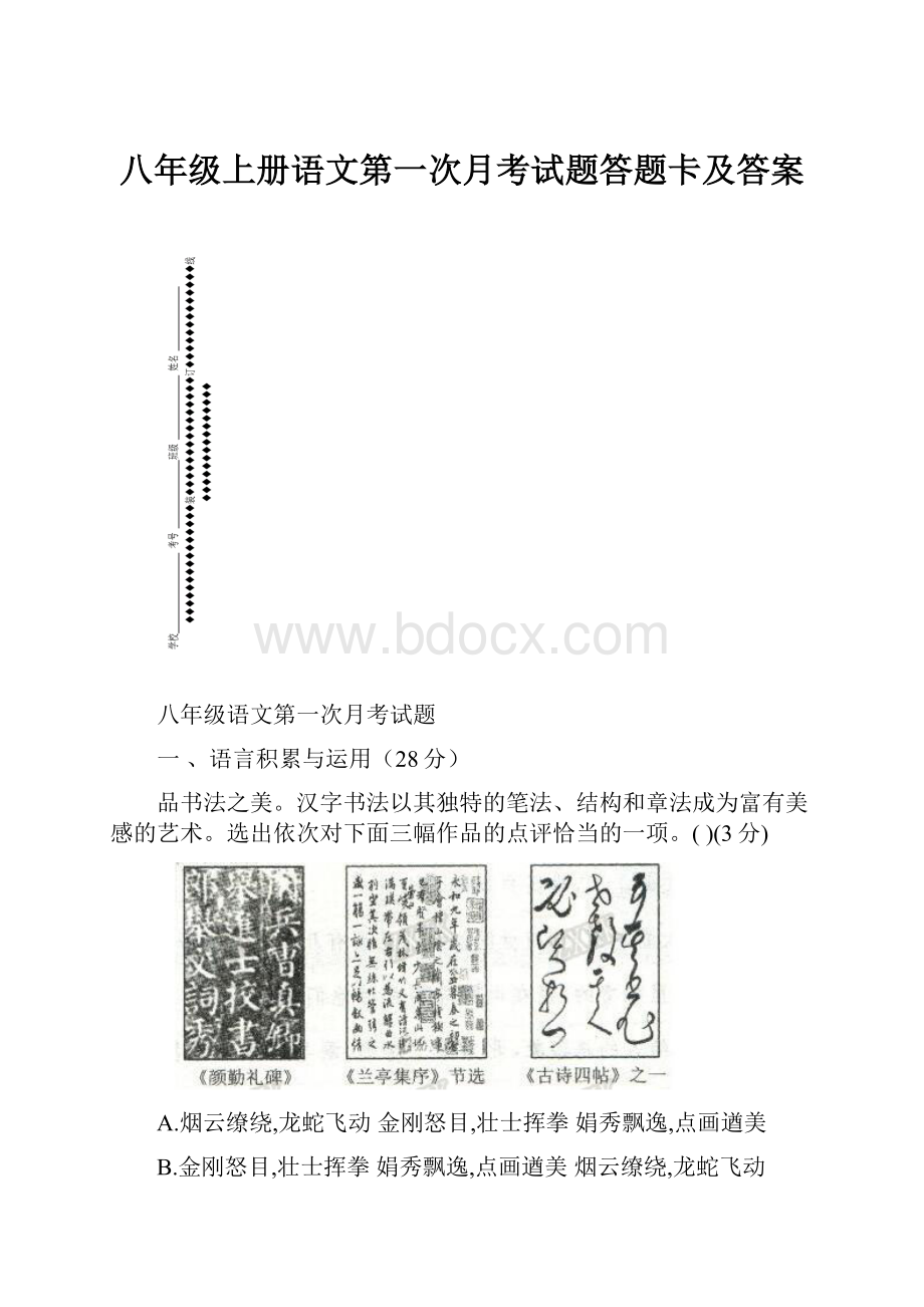 八年级上册语文第一次月考试题答题卡及答案.docx_第1页