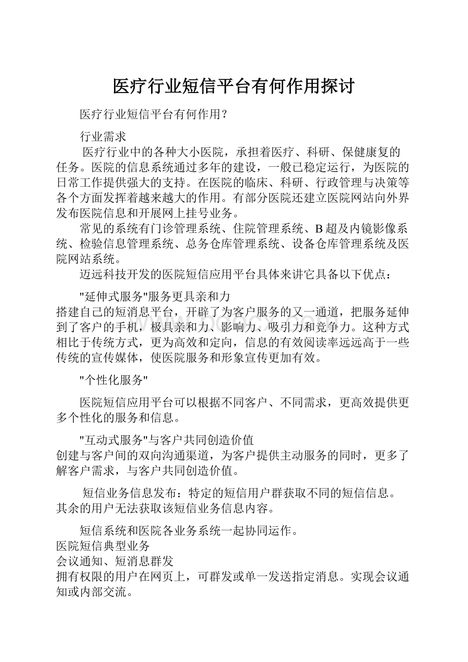 医疗行业短信平台有何作用探讨.docx_第1页