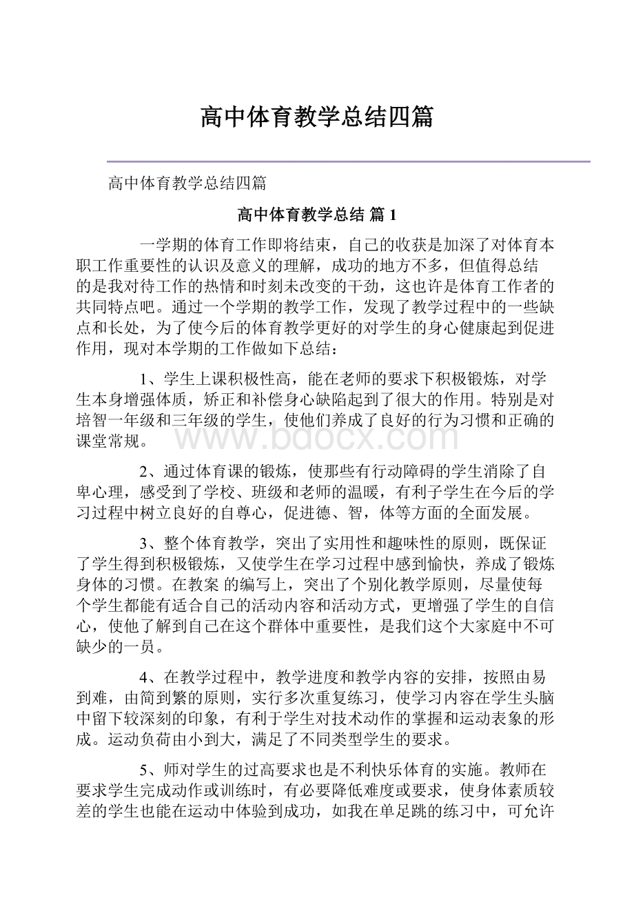 高中体育教学总结四篇.docx_第1页