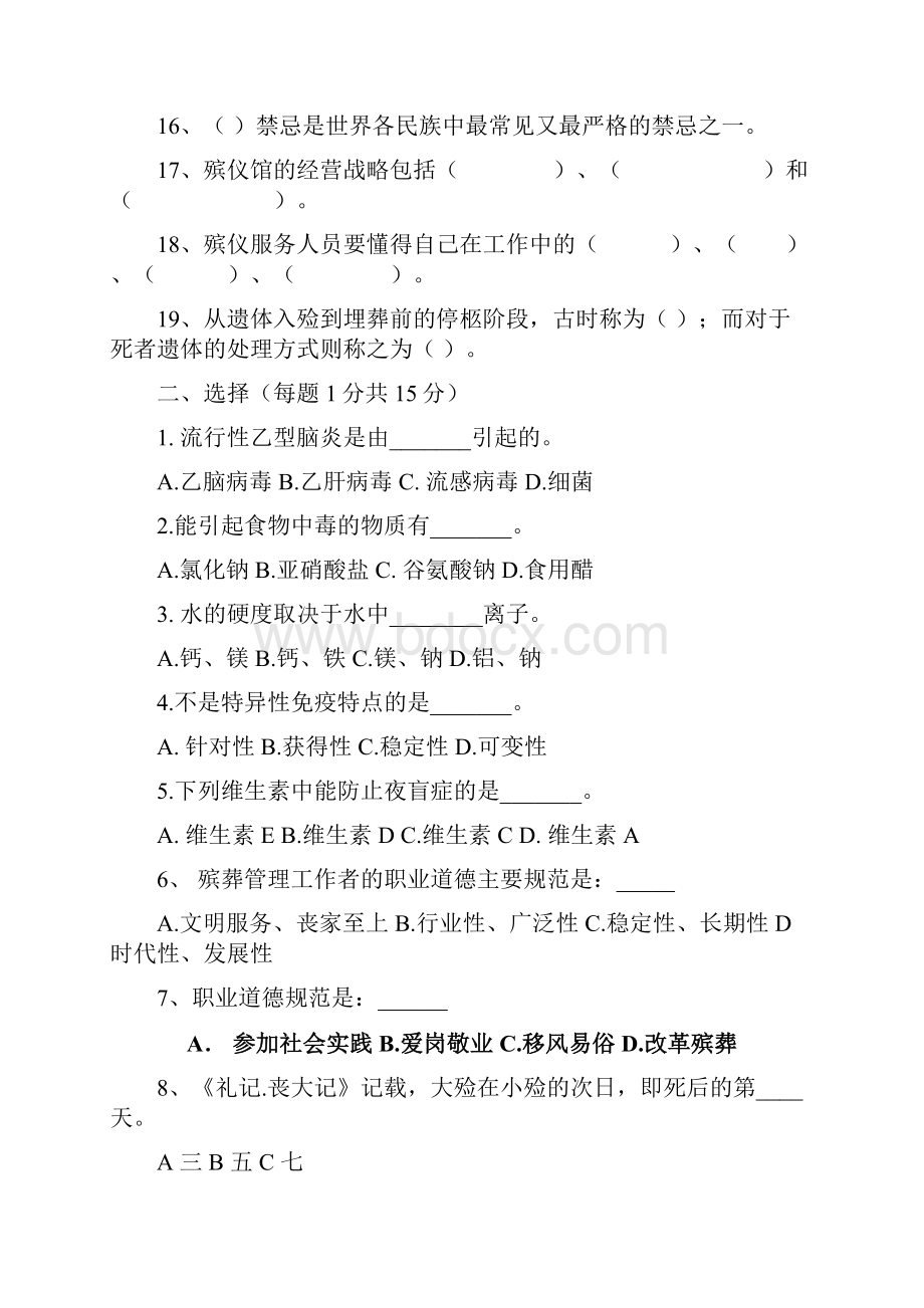 殡仪服务员职业培训试题及答案.docx_第2页