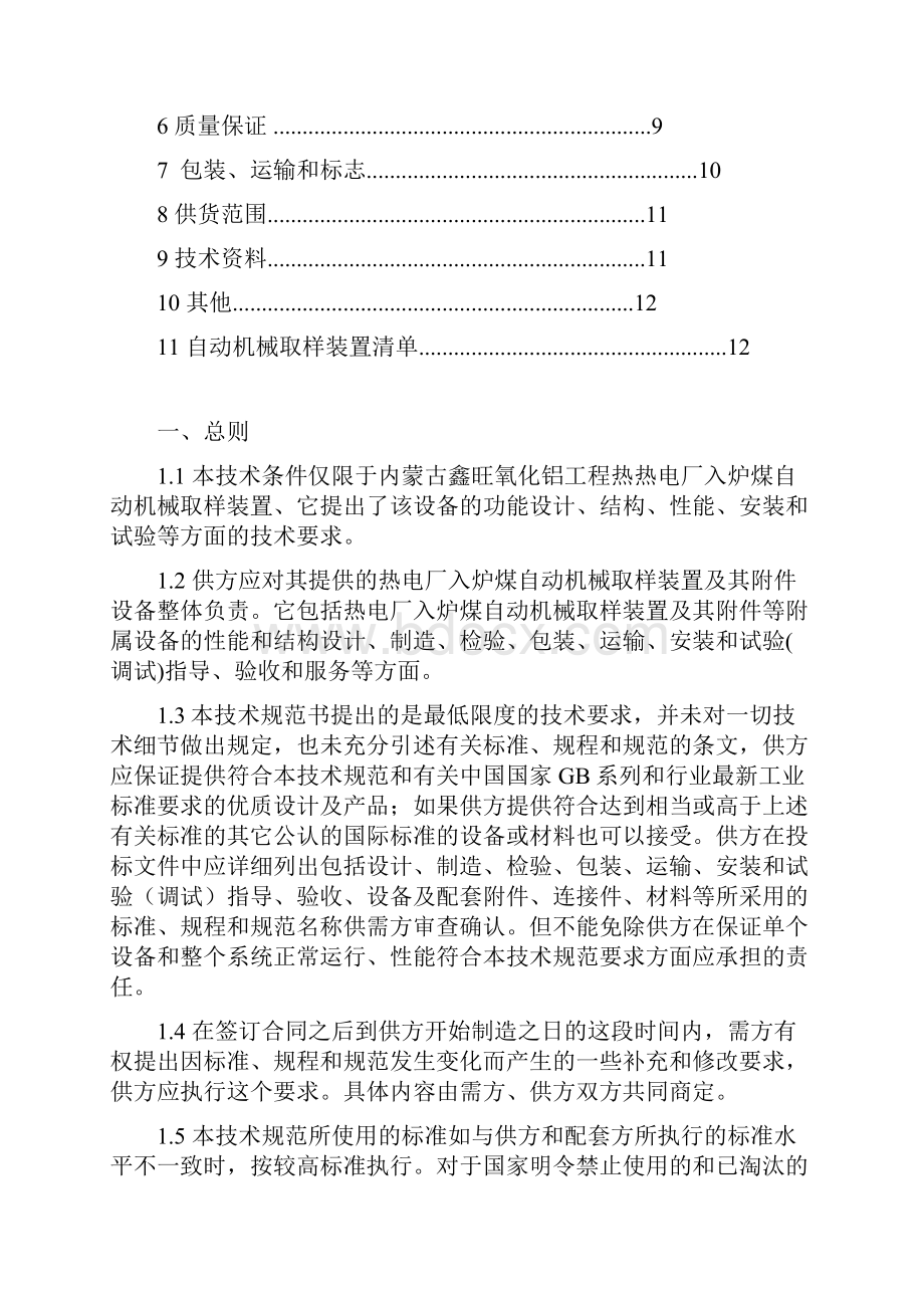 鑫旺热电厂入炉煤自动机械取样装置技术规范书1资料.docx_第2页