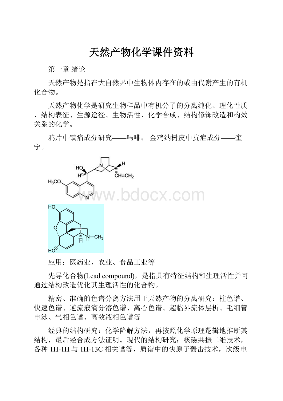 天然产物化学课件资料.docx