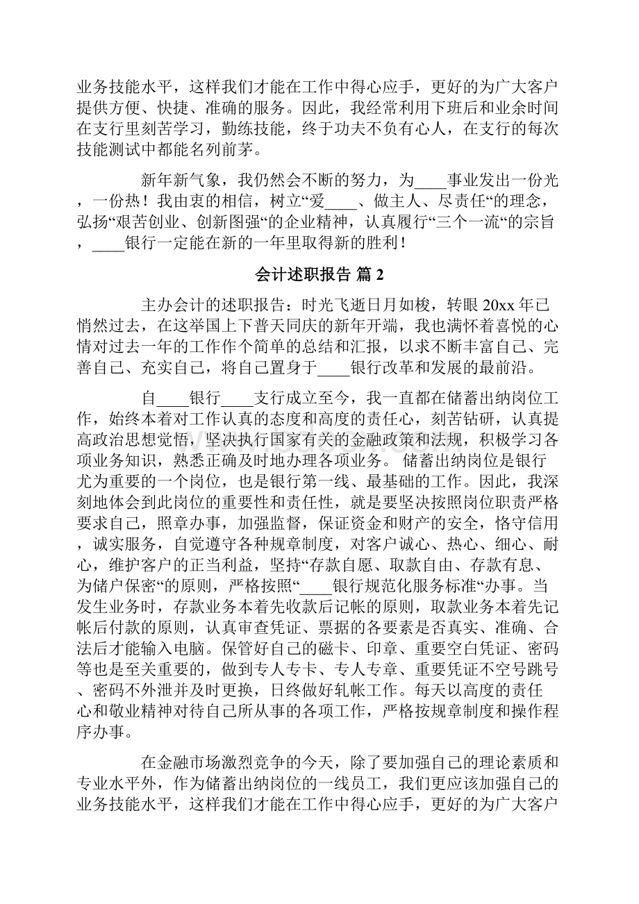 精选会计述职报告集合7篇.docx_第2页