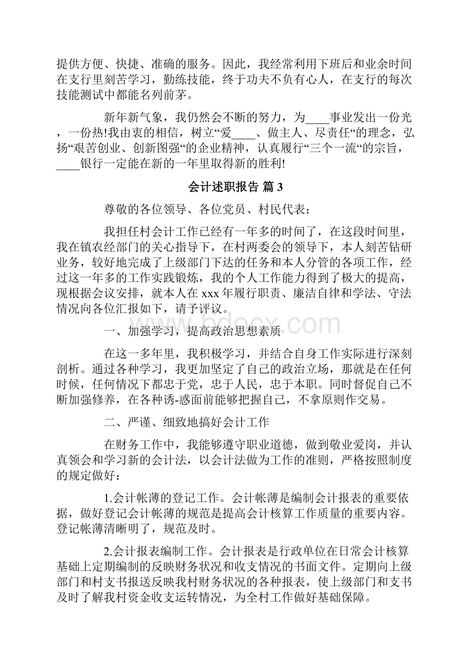 精选会计述职报告集合7篇.docx_第3页