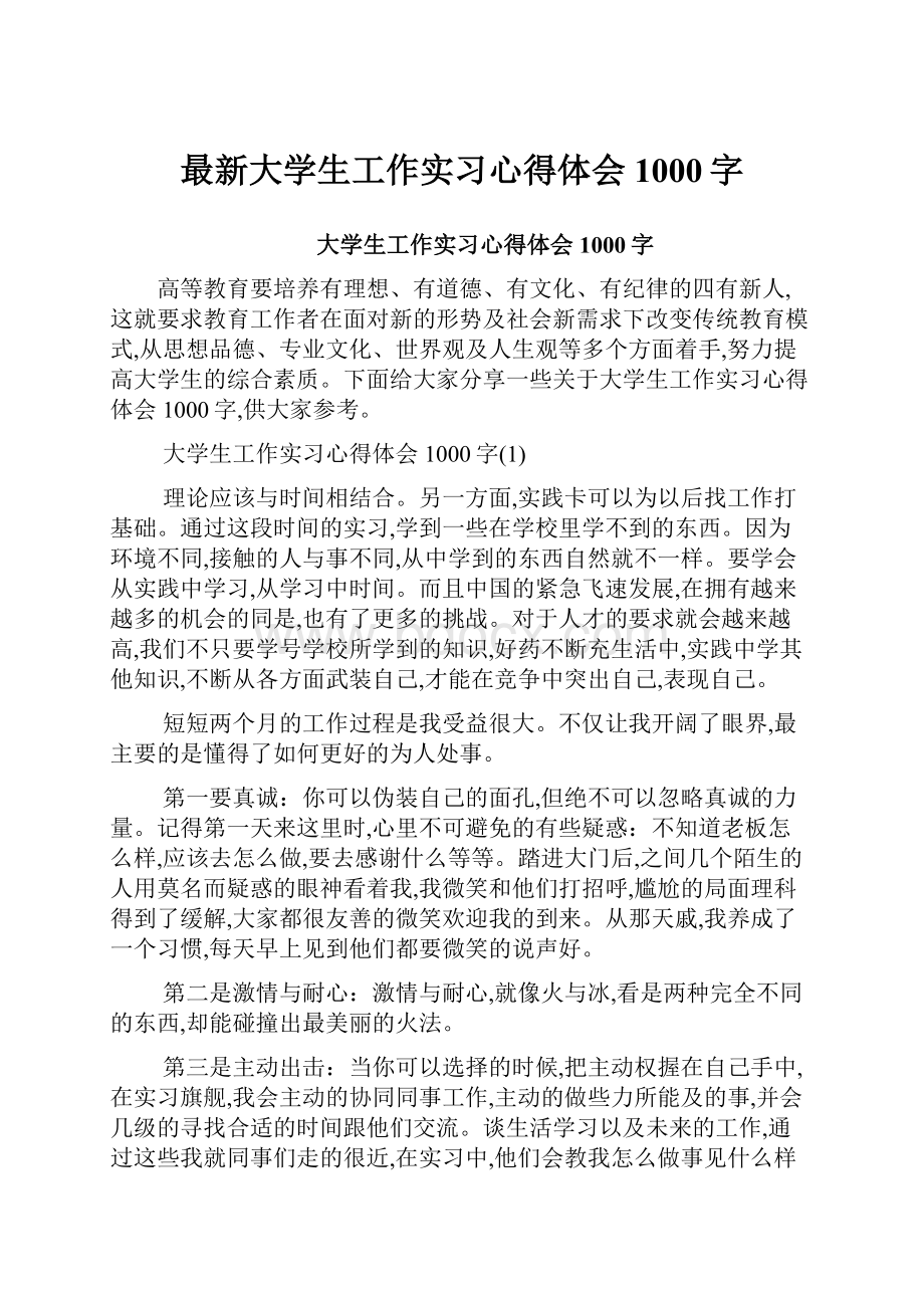 最新大学生工作实习心得体会1000字.docx