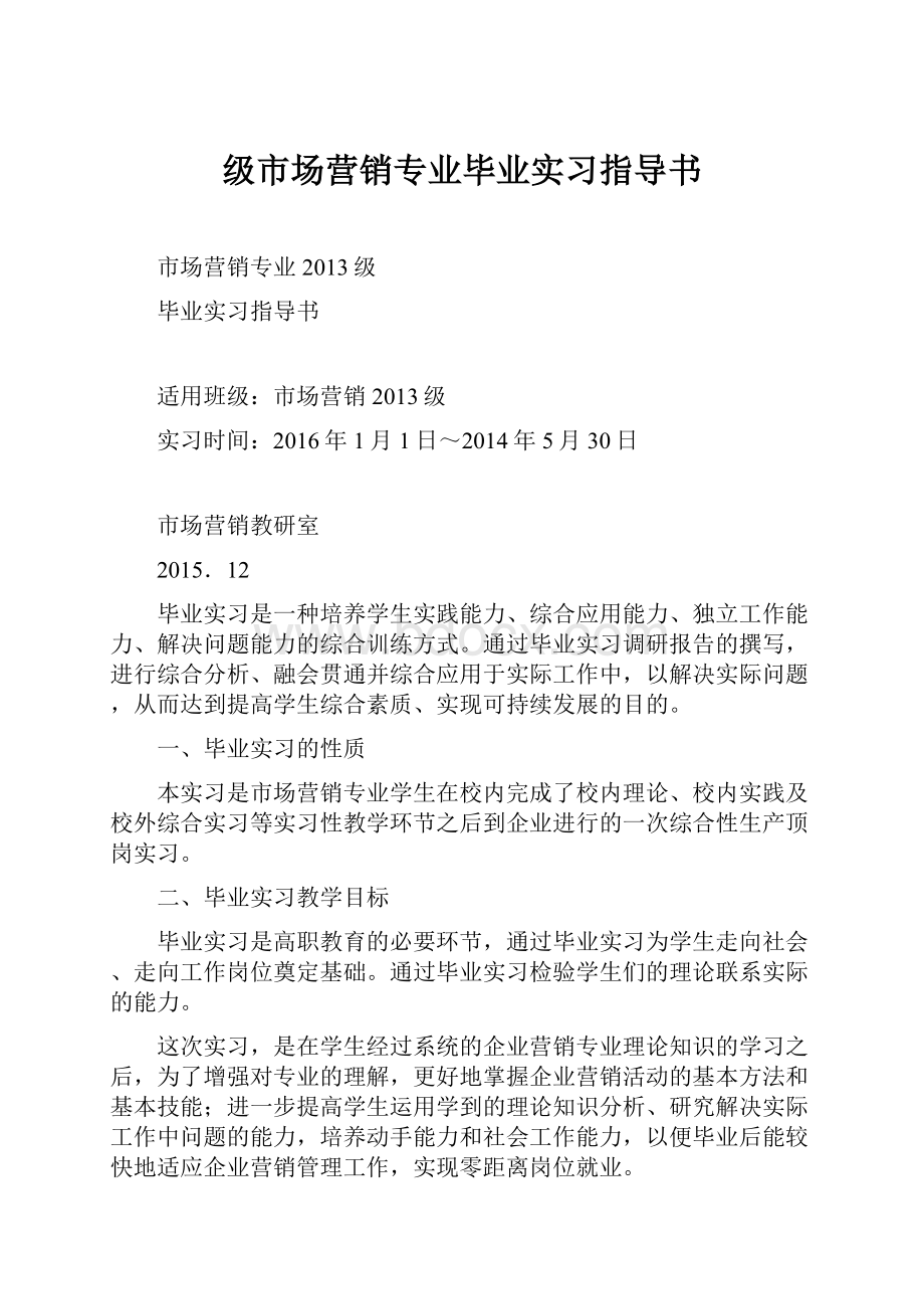 级市场营销专业毕业实习指导书.docx_第1页