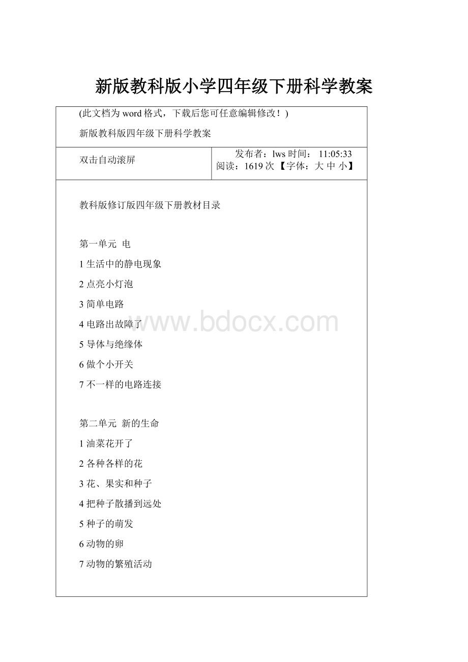 新版教科版小学四年级下册科学教案.docx