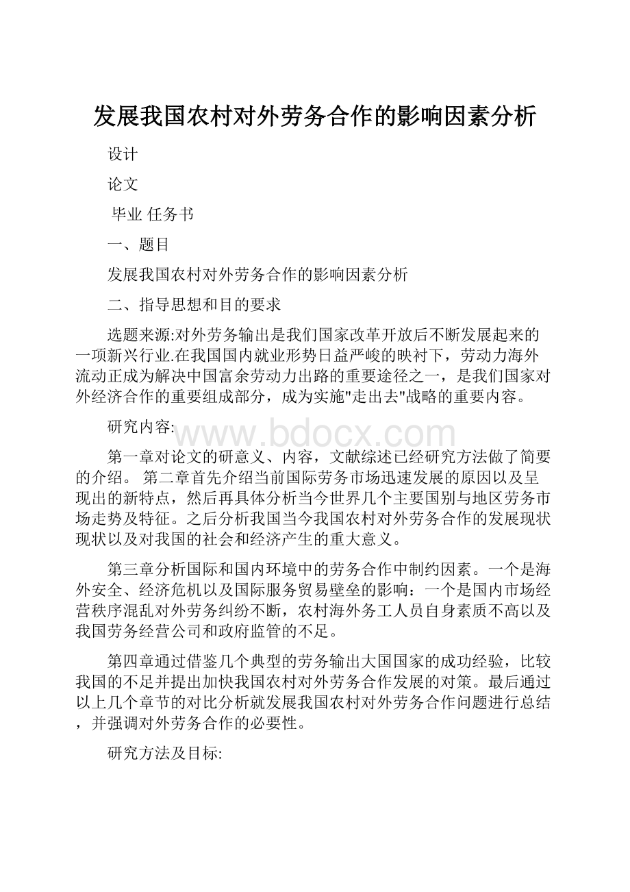 发展我国农村对外劳务合作的影响因素分析.docx