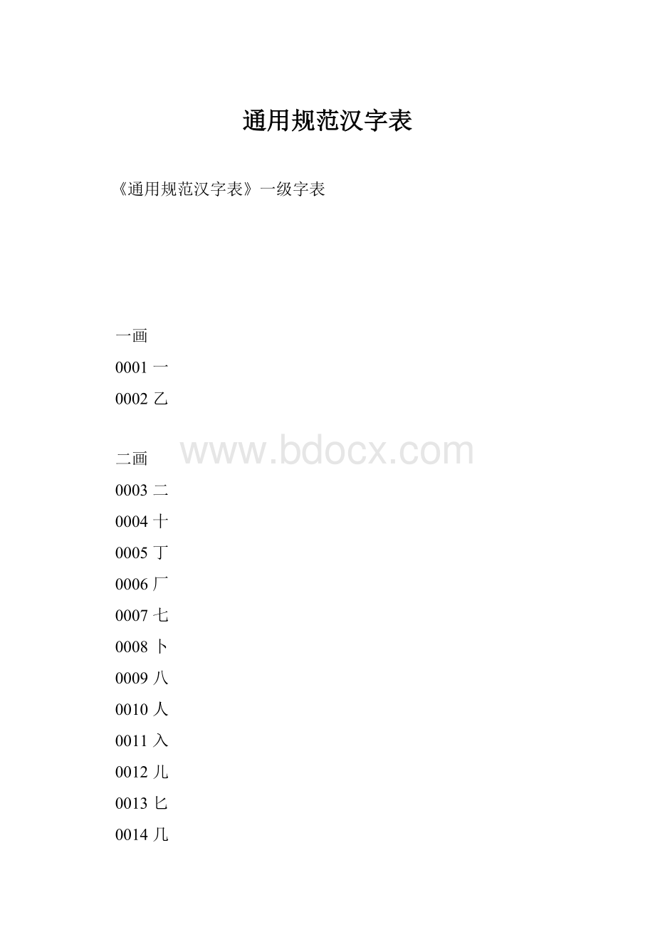 通用规范汉字表.docx_第1页