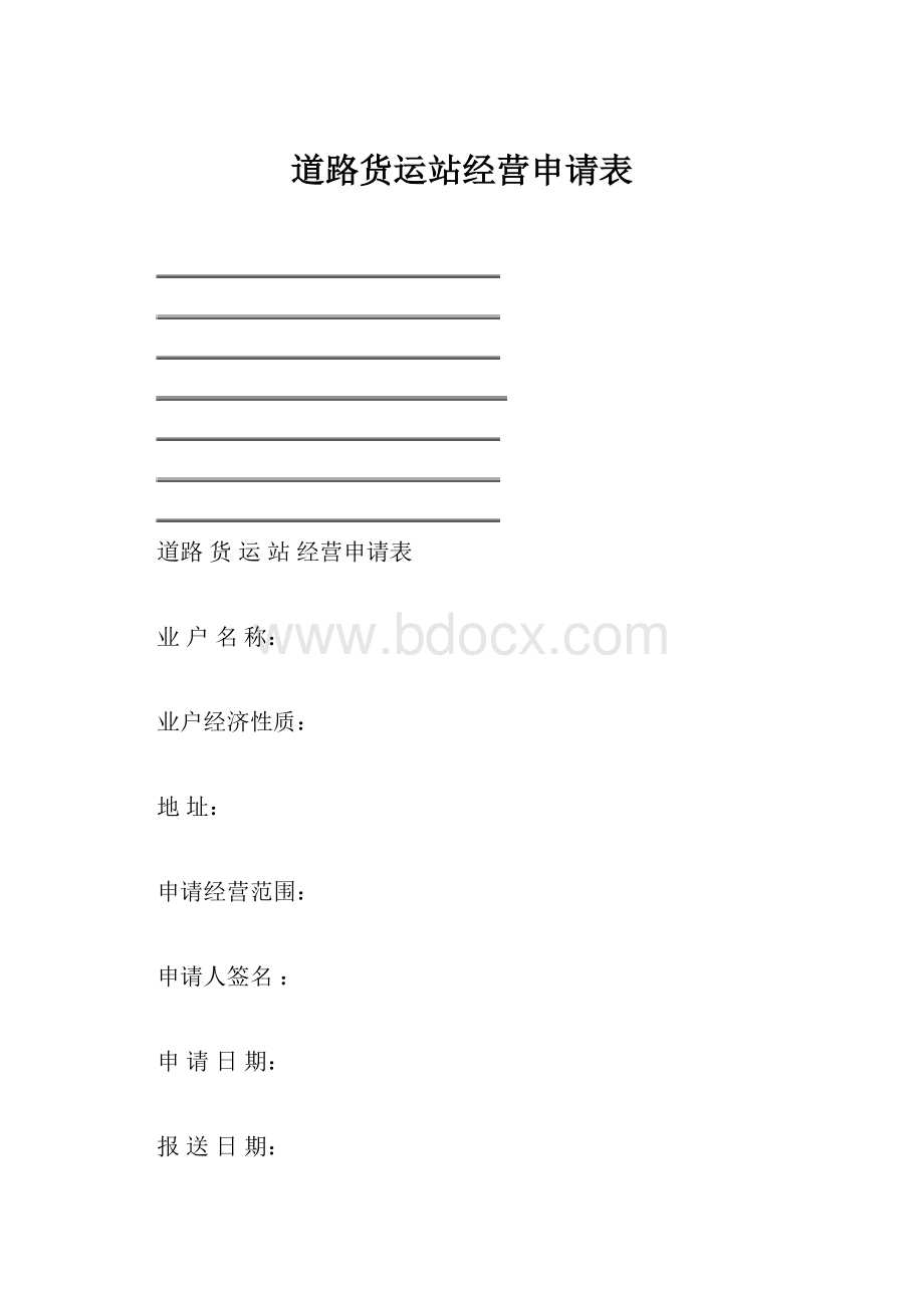 道路货运站经营申请表.docx_第1页