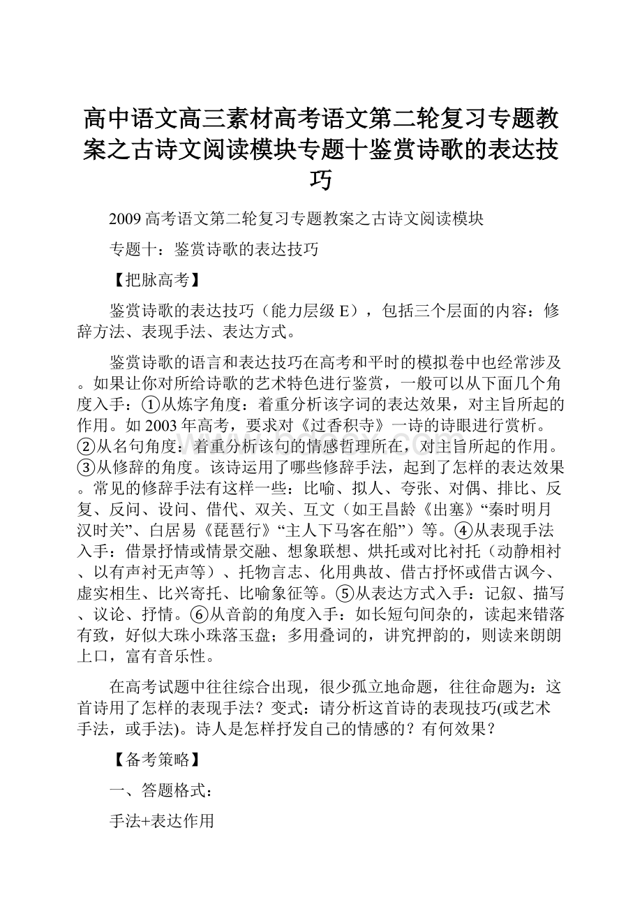 高中语文高三素材高考语文第二轮复习专题教案之古诗文阅读模块专题十鉴赏诗歌的表达技巧.docx_第1页