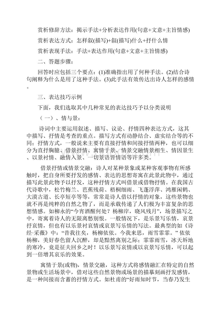 高中语文高三素材高考语文第二轮复习专题教案之古诗文阅读模块专题十鉴赏诗歌的表达技巧.docx_第2页