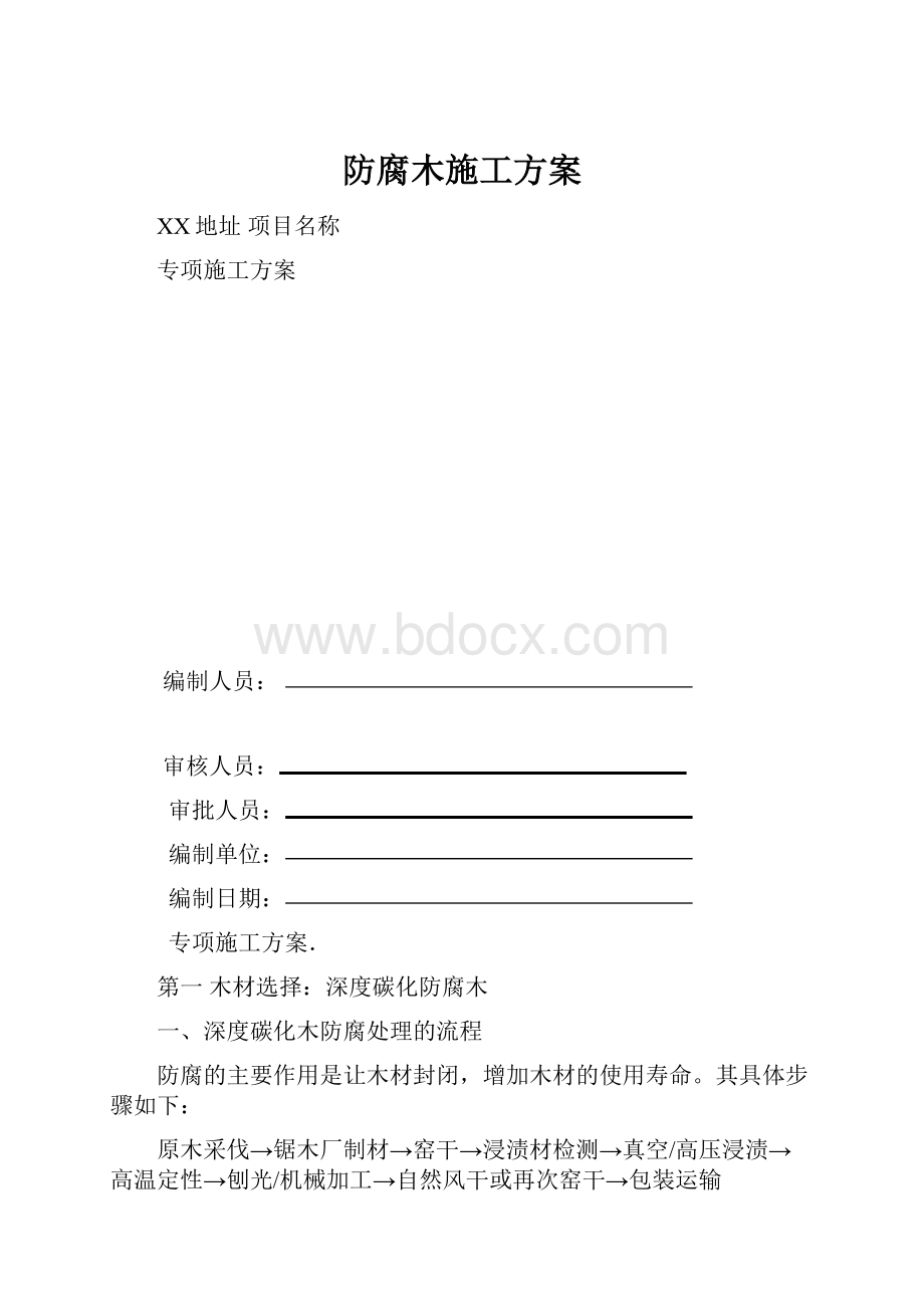 防腐木施工方案.docx