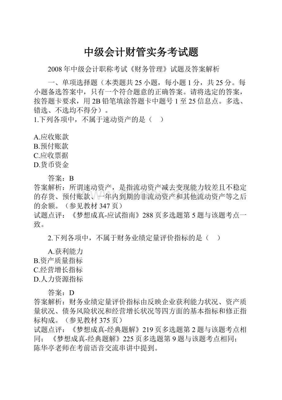 中级会计财管实务考试题.docx