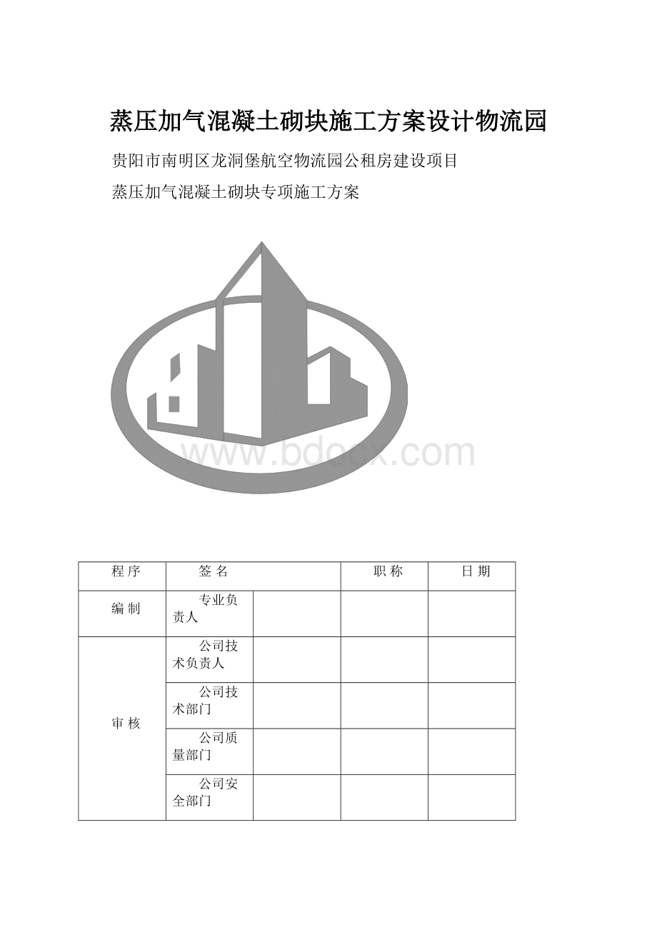 蒸压加气混凝土砌块施工方案设计物流园.docx_第1页