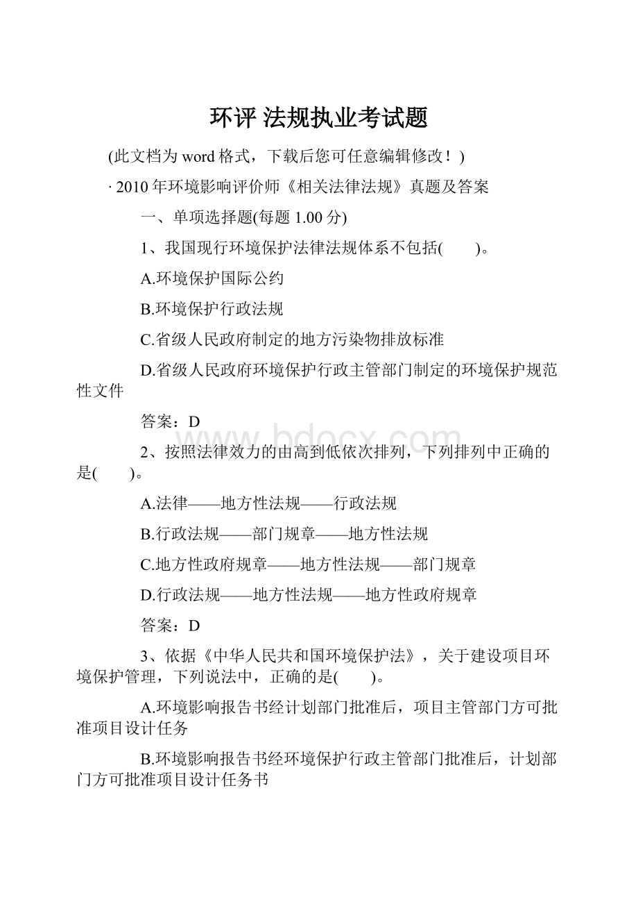 环评 法规执业考试题.docx_第1页