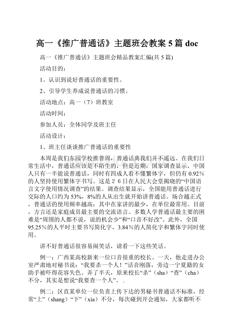 高一《推广普通话》主题班会教案5篇doc.docx