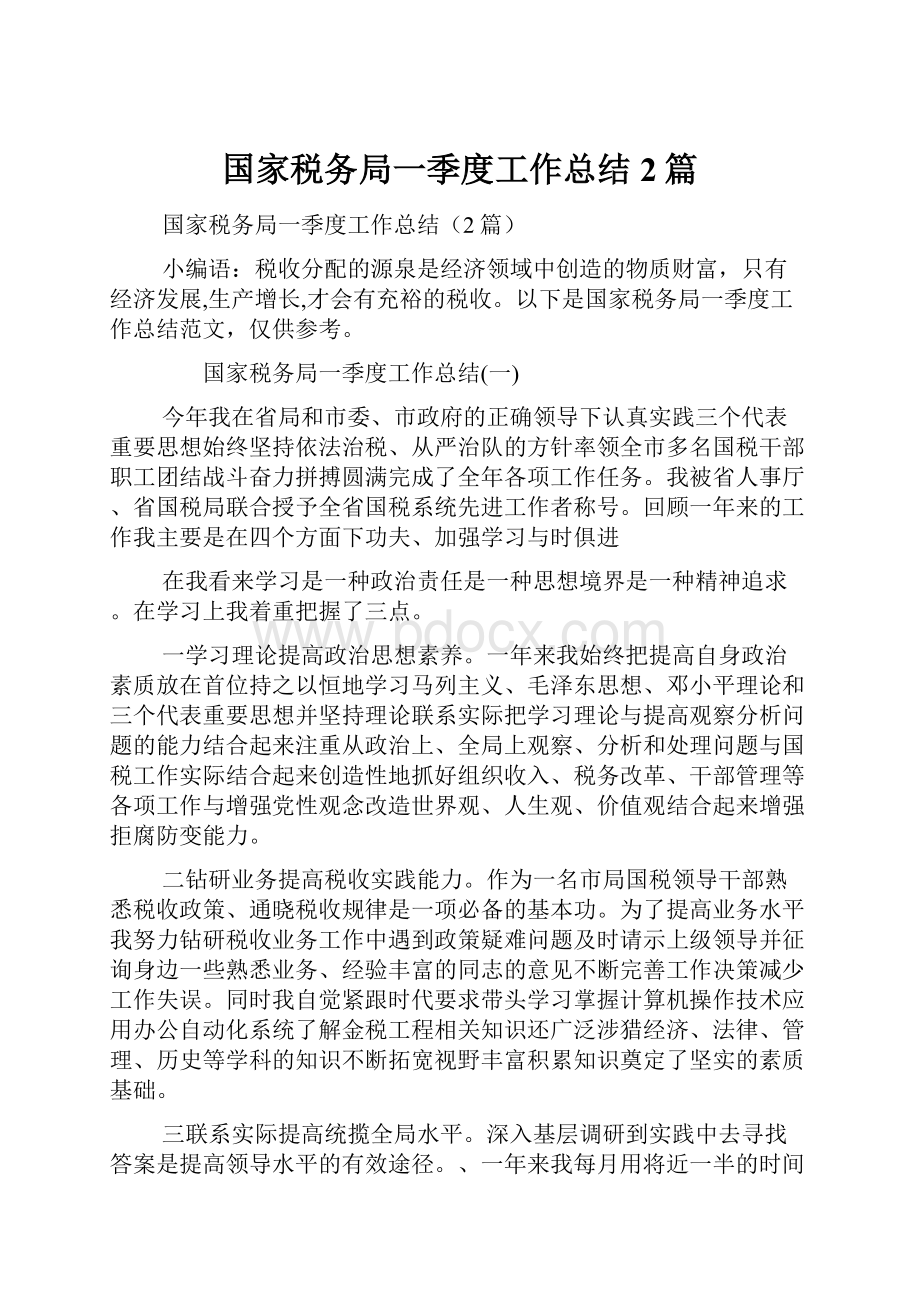 国家税务局一季度工作总结2篇.docx